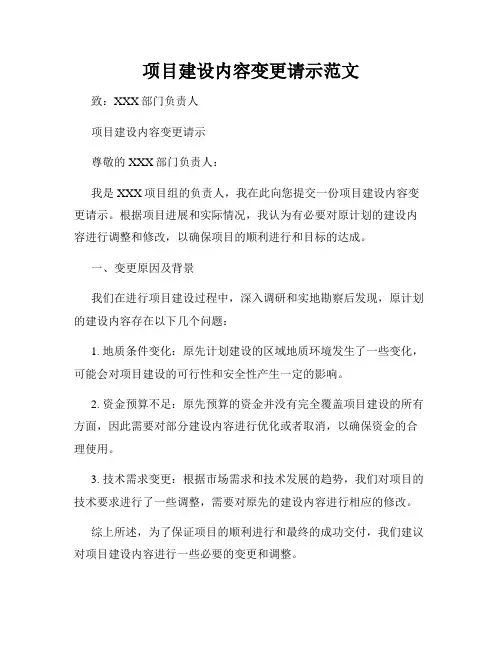 项目建设内容变更请示范文