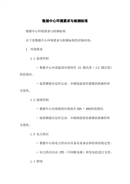 数据中心环境要求与检测标准
