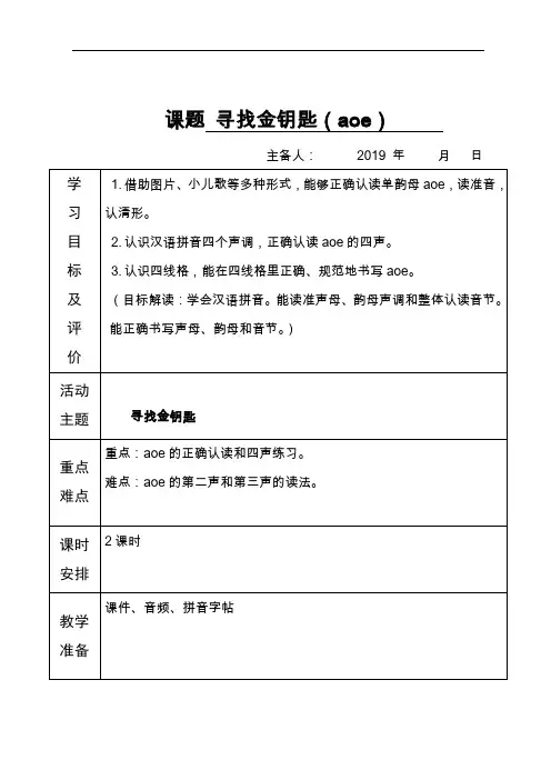 人教部编版一年级语文上册教案(表格式)：1 aoe