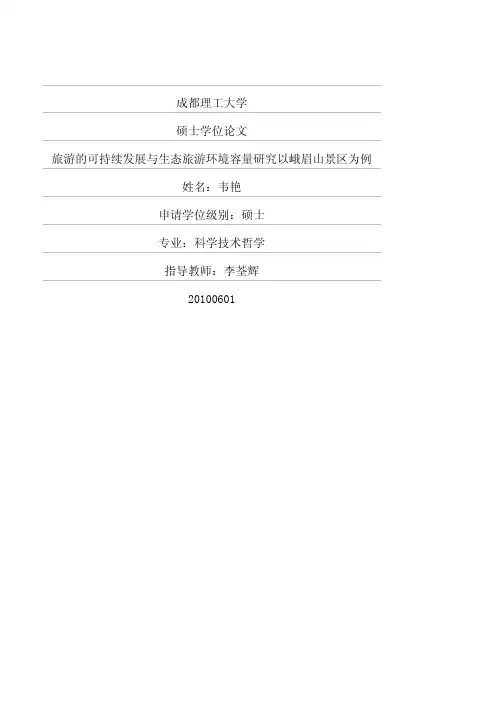 旅游的可持续发展与生态旅游环境容量研究以峨眉山景区为例