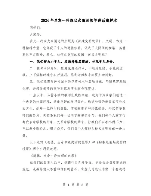 2024年星期一升旗仪式值周领导讲话稿样本（三篇）