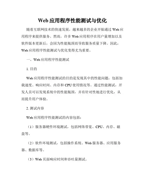 Web应用程序性能测试与优化