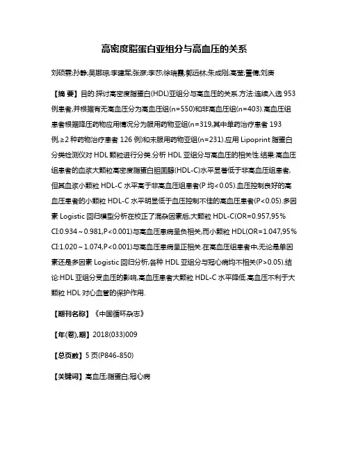 高密度脂蛋白亚组分与高血压的关系