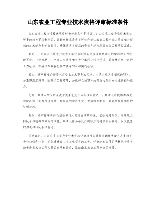 山东农业工程专业技术资格评审标准条件