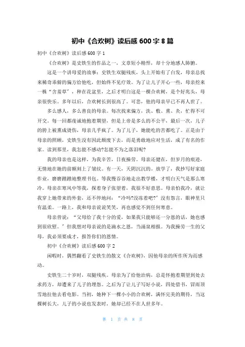 初中《合欢树》读后感600字8篇