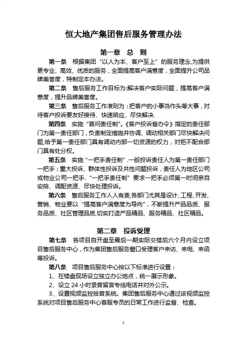 《恒大地产集团售后服务管理办法》(2015年发文版)