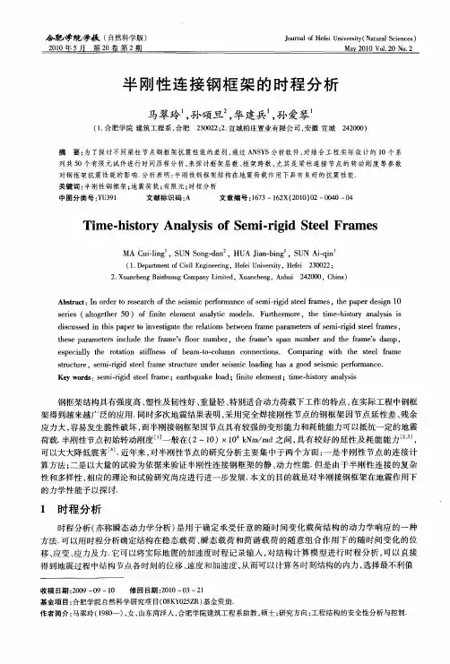 半刚性连接钢框架的时程分析