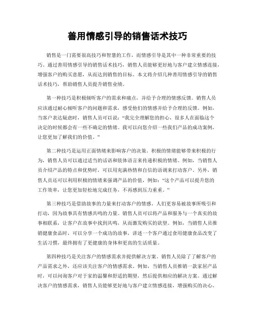 善用情感引导的销售话术技巧
