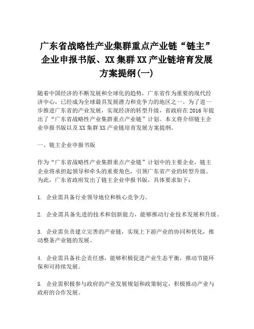 广东省战略性产业集群重点产业链“链主”企业申报书版、XX集群XX产业链培育发展方案提纲(一)