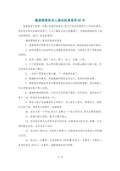 激励销售的名人励志经典语录80句
