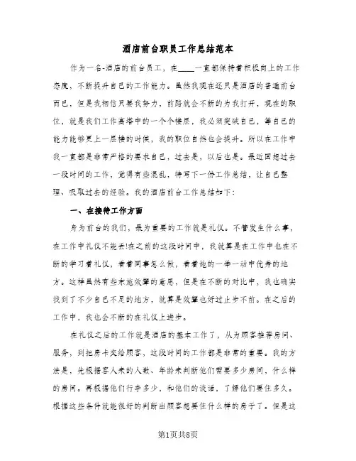 酒店前台职员工作总结范本（4篇）