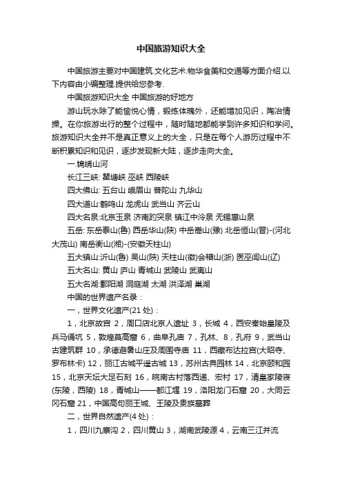 中国旅游知识大全
