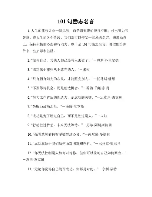 101句励志名言