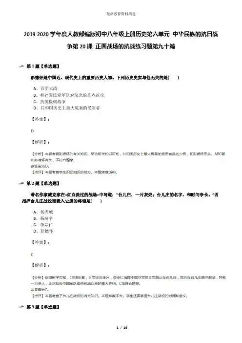 2019-2020学年度人教部编版初中八年级上册历史第六单元 中华民族的抗日战争第20课 正面战场的抗战练习题第