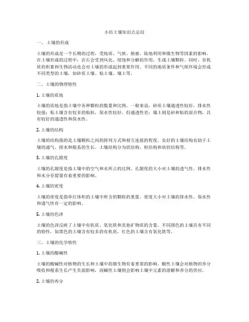 小结土壤知识点总结