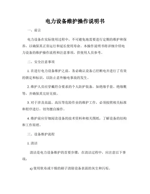 电力设备维护操作说明书