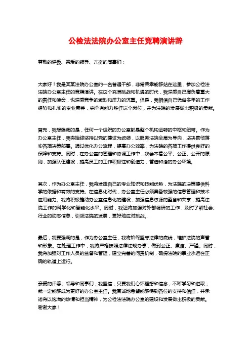 公检法法院办公室主任竞聘演讲辞 (2)