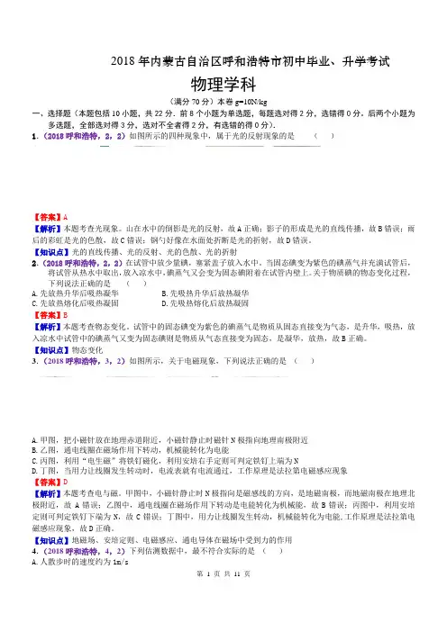 2018内蒙古呼和浩特中考物理解析