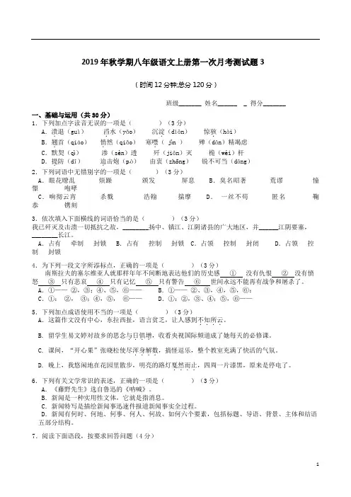 2019年秋学期八年级语文上册第一次月考测试题3附答案详析