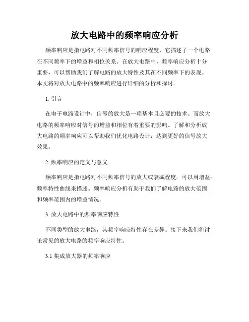放大电路中的频率响应分析