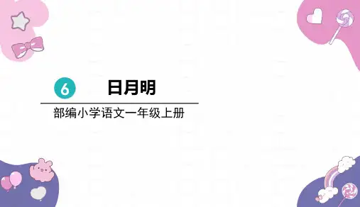 2024年秋一年级上册6日月明 课件(共18张PPT)