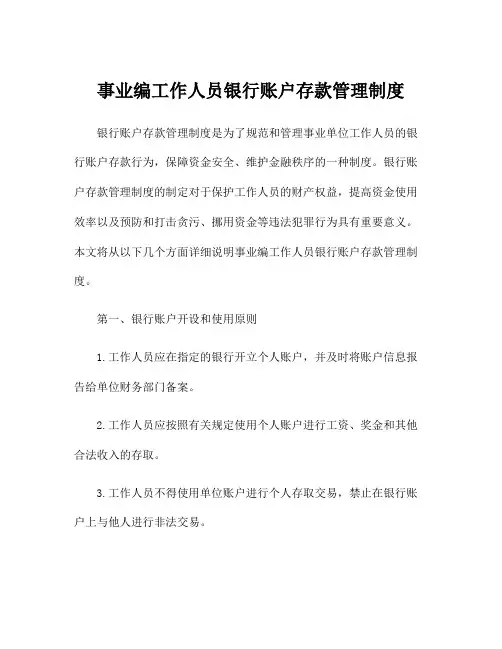 事业编工作人员银行账户存款管理制度