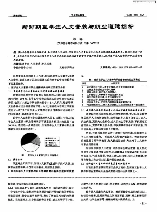 新时期医学生人文素养与职业道德探析