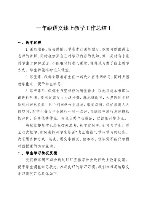 一年级语文线上教学工作总结1