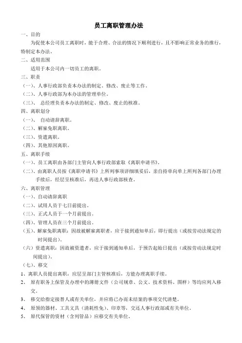 员工离职管理办法