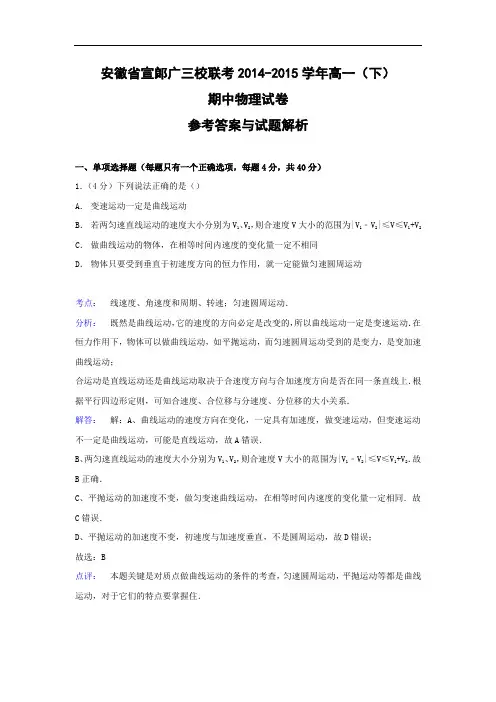 宣郞广三校联考2014-2015学年高一下学期期中物理试题及答案