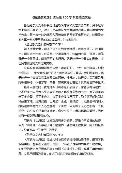 《鲁迅杂文选》读后感700字5篇精选文章
