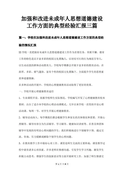 加强和改进未成年人思想道德建设工作方面的典型经验汇报三篇