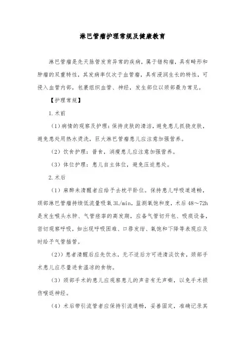 淋巴管瘤护理常规及健康教育