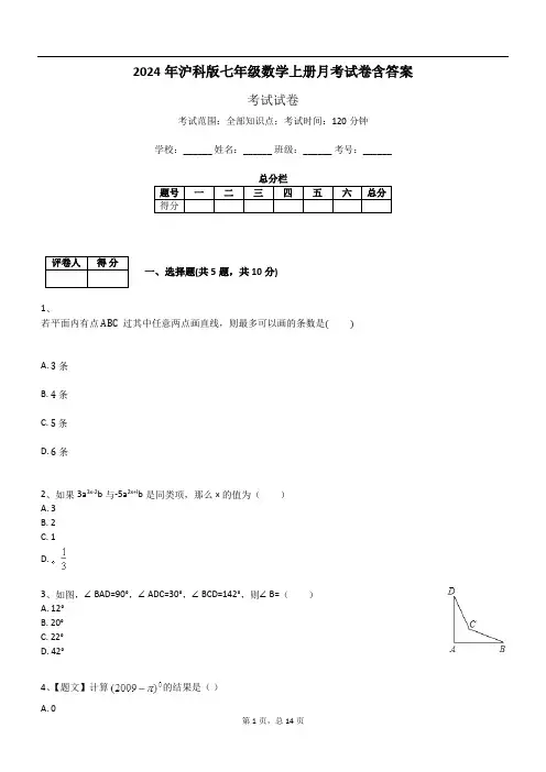 2024年沪科版七年级数学上册月考试卷含答案