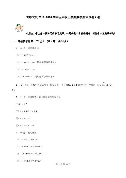 北师大版2019-2020学年五年级上学期数学期末试卷A卷
