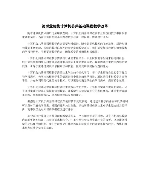 论职业院校计算机公共基础课程教学改革