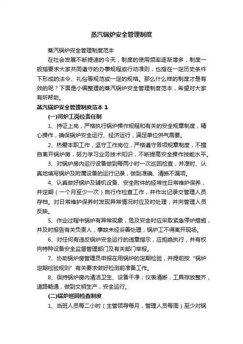 蒸汽锅炉安全管理制度