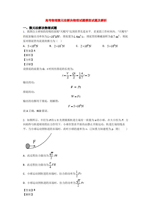 高考物理微元法解决物理试题模拟试题及解析