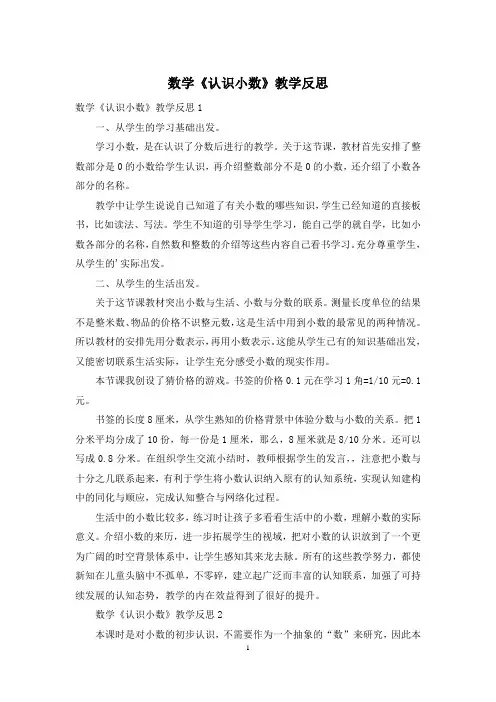 数学《认识小数》教学反思