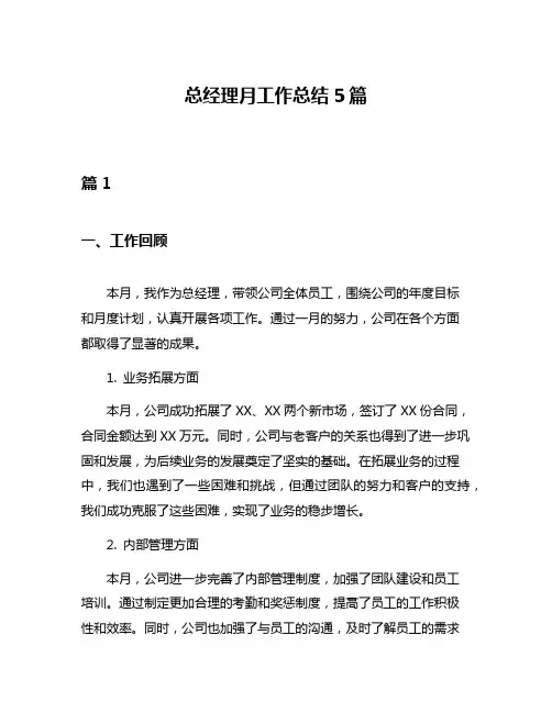 总经理月工作总结5篇
