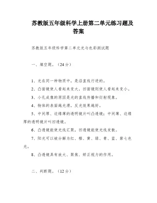 苏教版五年级科学上册第二单元练习题及答案