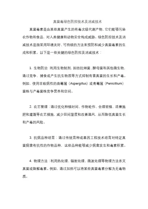 真菌毒绿色防控技术及消减技术