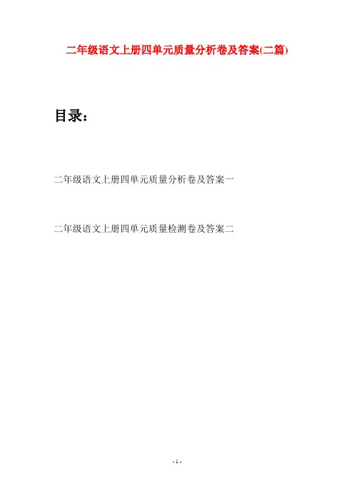 二年级语文上册四单元质量分析卷及答案(二套)