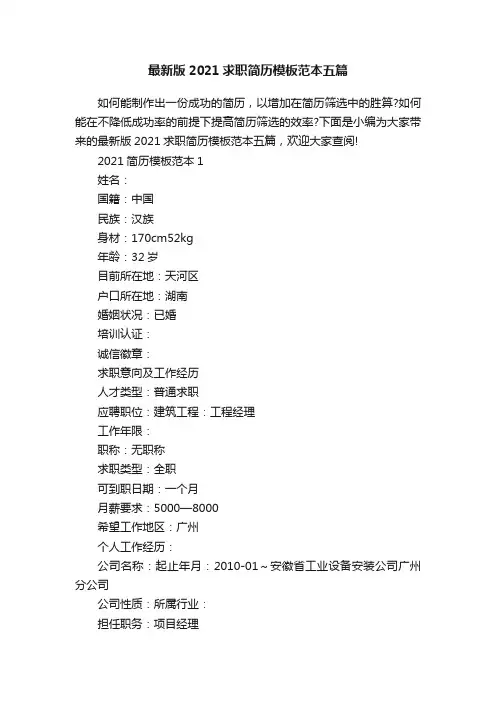 最新版2021求职简历模板范本五篇