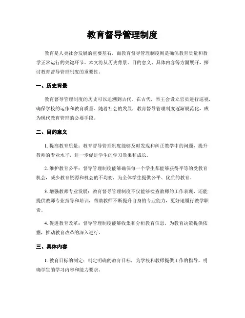 教育督导管理制度