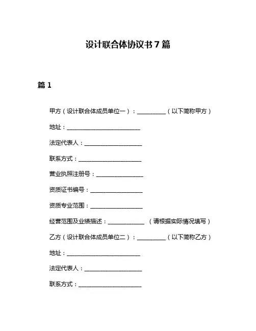设计联合体协议书7篇