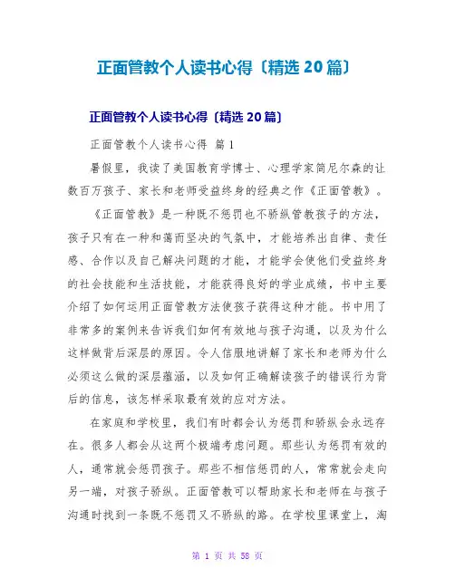 正面管教个人读书心得(精选20篇)