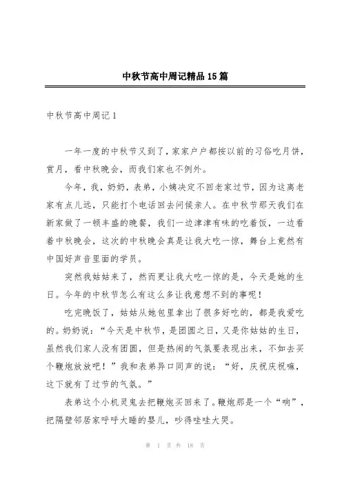 中秋节高中周记精品15篇
