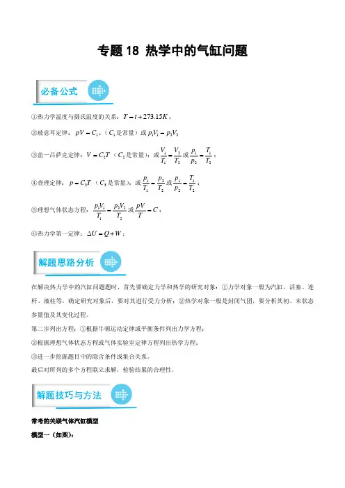 高考物理计算题专项突破专题21之18 热学中的气缸问题(原卷版)