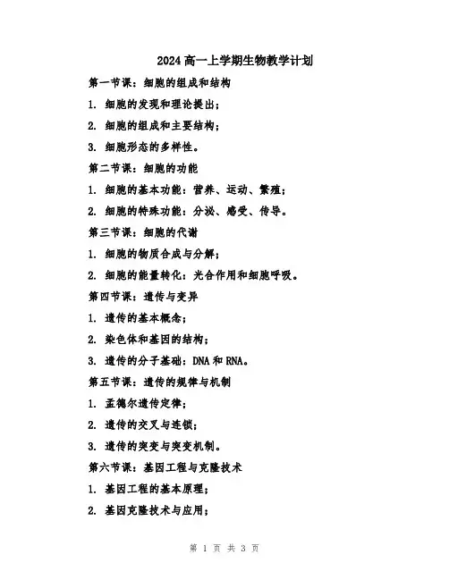 2024高一上学期生物教学计划